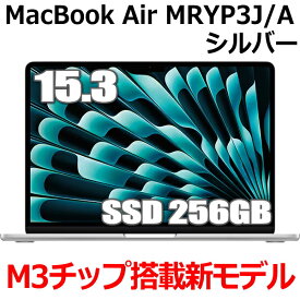 【新型MacBook/15.3インチモデル】Apple MacBook Air M3 MRYP3J/A 15型 15.3インチ M3チップ SSD 256GB メモリ8GB 8コア シルバー MRYP3JA Liquid Retina ディスプレイ 新品 未開封 1年保証