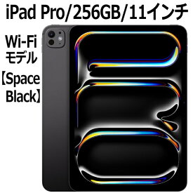 【M4チップ搭載】2024年新モデル Apple iPad Pro 本体 新品 11型 スペースブラック M4 256GB Wi-Fi MVV83J/A Ultra Retina XDRディスプレイ LiDAR USB-C 超広角カメラ