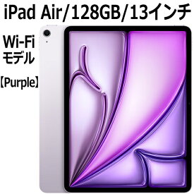 【2024年5月15日発売】Apple iPad Air MV2C3J/A 128GB パープル Wi-Fiモデル 13型 LiquidRetinaディスプレイ 新品 本体 Touch ID M2チップ 8コア MV2C3JA 第6世代