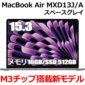 【2024年3月8日発売 M3チップ搭載新型MacBook Air】Apple MacBook Air M3 MXD13J/A 15型 15.3インチ M3チップ SSD 512GB メモリ16GB 8コア スペースグレイ MXD13JA Liquid Retina ディスプレイ 新品 未開封 1年保証