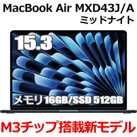 【M3チップ搭載新型MacBook Air】Apple MacBook Air M3 MXD43J/A 15型 15.3インチ M3チップ SSD 512GB メモリ16GB 8コア ミッドナイト MXD43JA Liquid Retina ディスプレイ 新品 未開封 1年保証