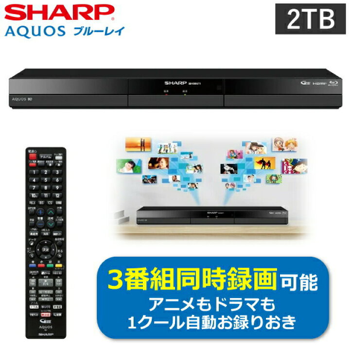 楽天市場】シャープ ブルーレイディスクレコーダー 2TB アクオス 3番組  