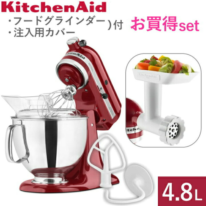 KitchenAid スタンドミキサー レッド フードグラインダー付き  
