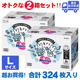 【お買得！162枚×2個セット】メリーズ パンツ Lサイズ 324枚 54枚x6セット 紙おむつ 素肌さらさらエアスルー メリーズパンツ 9～14kg Merries メリーズパンツL