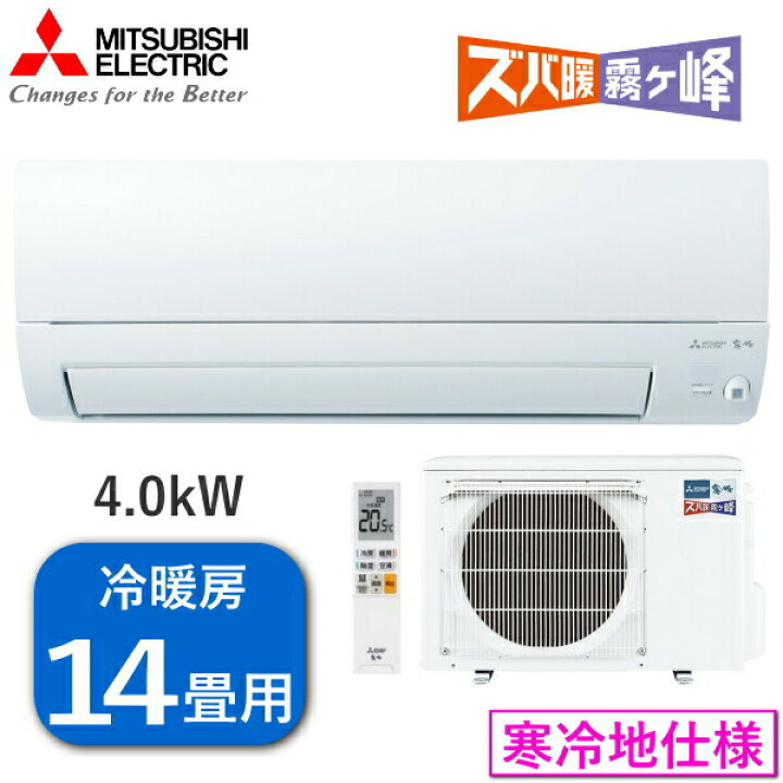 楽天市場】【単相200V/寒冷地仕様】 三菱電機 エアコン ズバ暖 霧ヶ峰  