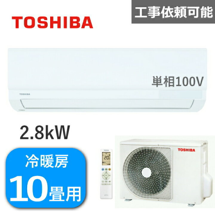 楽天市場】東芝 エアコン 主に10畳用 2.8kW 単相100V 冷房 8畳 - 12畳  