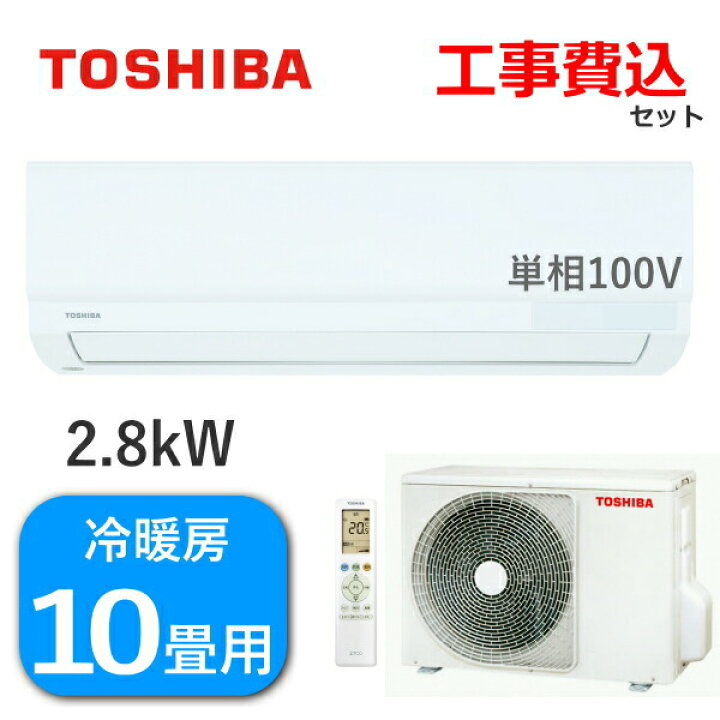 楽天市場】工事費込みセット 東芝 エアコン 主に10畳用 2.8kW 単相100V  