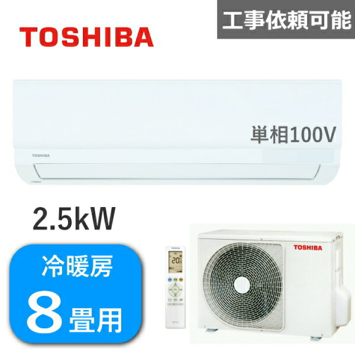 楽天市場】東芝 エアコン 主に8畳用 2.5kW 単相100V 冷房 7畳 - 10畳  