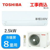 K03285 東芝 中古エアコン 主に8畳用 冷2.5KW／暖2.8KW