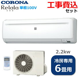 【工事費込み】コロナ ルームエアコン 冷房専用 主に6畳 2.2kw 切入タイマー ドライ運転 防カビフィルター コンパクト 冷房 CORONA Relala リララ エアコン RC-2224R RC2224R 室外機 RO-2224R