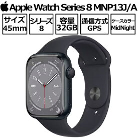 【新品/未開封/1年保証】Apple Watch Series 8 MNP13J/A GPSモデル 45mm ミッドナイトアルミニウムケースとミッドナイトスポーツバンド MNP13JA アップル ミッドナイト アップルウオッチ8