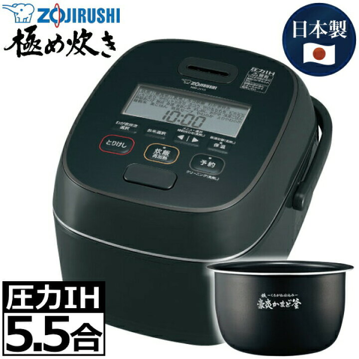 楽天市場】象印 炊飯器 極め炊き 圧力IH炊飯ジャー 日本製 5.5合炊き 