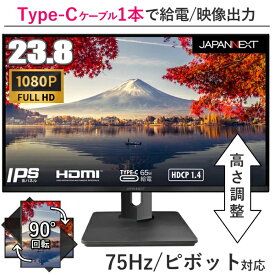 【ピボット対応】液晶モニター 23.8インチ 75Hz対応 IPS フルHD 高さ調整 回転 スピーカー内蔵 フレームレス ジャパンネクスト JN-HSP238IPSFHD-C65W 液晶ディスプレイ フリッカーフリー ブルーライト軽減 HDMI USB Type-C JAPANNEXT 23.8インチ 23.8型 JN-HSP238IPSFHD
