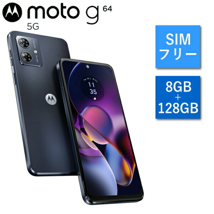 モトローラ moto g64 5G 8GB/128GB ブラック SIMフリー 