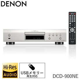 CDプレーヤー 高音質 DENON DCD-900NE ハイレゾ 対応 CD USB デノン CDプレイヤー DCD900NE プレミアムシルバー