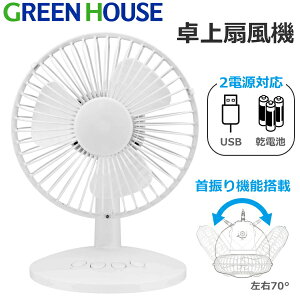 【自動首振り/モバイルバッテリー対応】USB扇風機 卓上扇風機 首振り USBファン 上下 角度調整 USB 電池 卓上 小型 扇風機 自動首振り 単3電池 USB給電対応 ホワイト グリーンハウス 卓上 静音