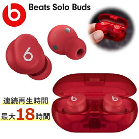 【最大18時間再生/ケース付】 Beats Solo Buds 完全ワイヤレス イヤホン iPhone Android対応 MUW03PA/A レッド ワイヤレス ビーツ ワイヤレスイヤホン 完全ワイヤレスイヤフォン コンパクト MUW03PA
