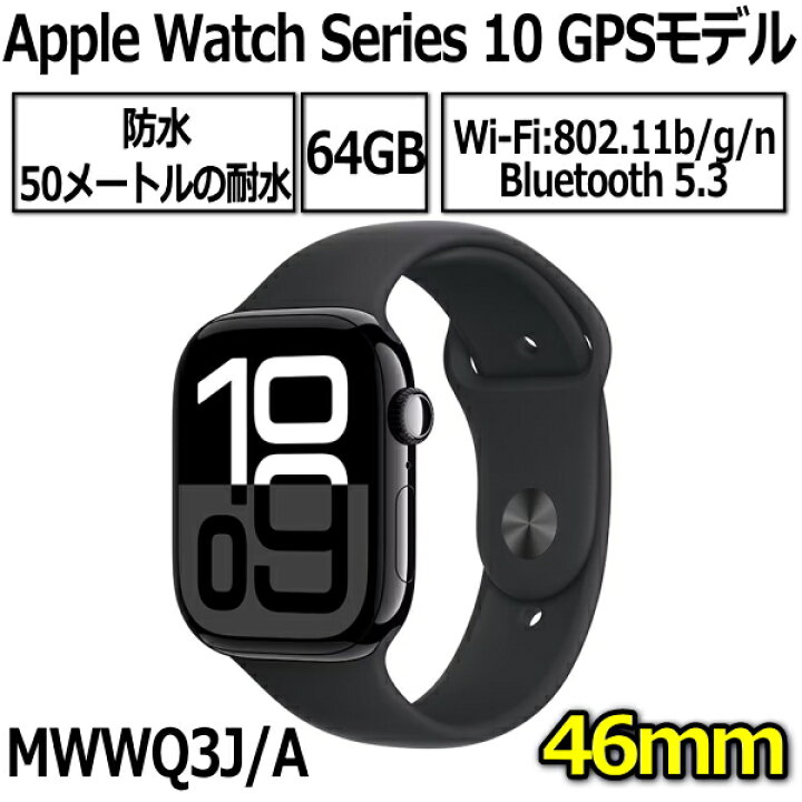 楽天市場】Apple Watch Series 10 本体 GPSモデル 46mm MWWQ3J/A 第10  