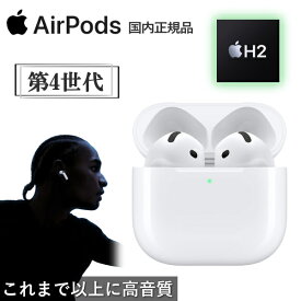 【国内正規品/新品】 Apple AirPods 4 MXP63J/A H2チップ ワイヤレス イヤホン ワイヤレスイヤホン インナーイヤー型 最新 第4世代 MXP63JA MXP63J AirPods4 Bluetooth 高音質 アップル