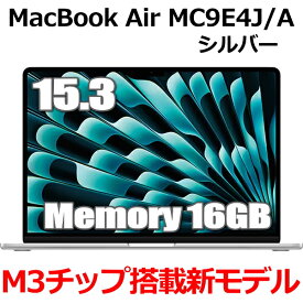 【2024年10月発売新モデル】16GBメモリ M3チップ搭載 MacBook Air MC9E4J/A Apple M3 15型 15.3インチ M3チップ SSD 256GB メモリ16GB 8コア シルバー MC9E4JA Liquid Retina ディスプレイ 新品 未開封 1年保証