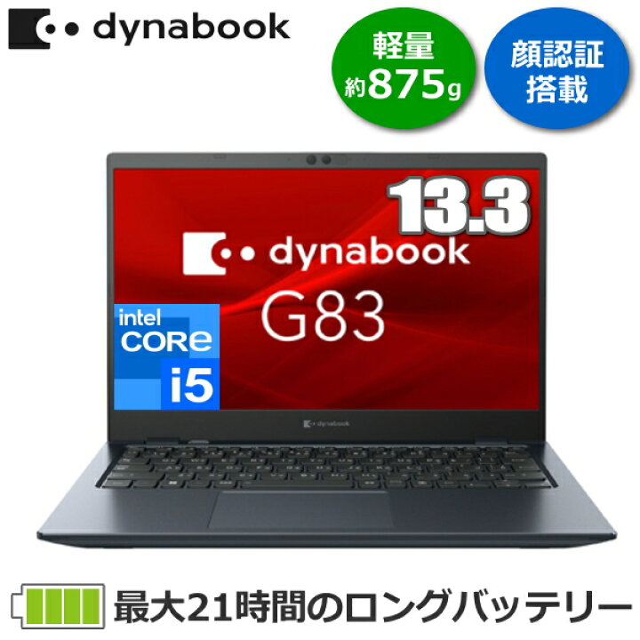 楽天市場】【超軽量875g】顔認証搭載 dynabook G83 ダイナブック G83 