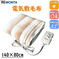 MORITA 電気敷毛布 手洗いOK ダニ退治機能搭載 140×80cm 電気敷毛布 電気毛布 敷毛布 毛布 TMB-S14KS TM…