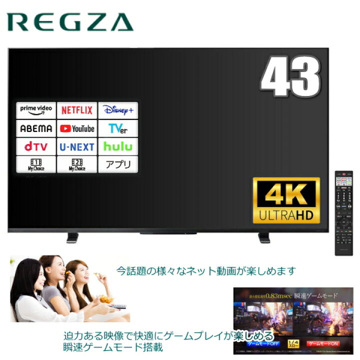 楽天市場】REGZA 43インチ 4K 液晶テレビ TV 43型 レグザ 地デジ BS CS 