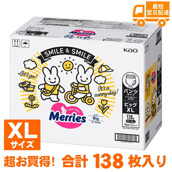 メリーズ パンツ XLサイズ 138枚 46枚x3セット 紙おむつ 素肌さらさらエアスルー メリーズパンツ 12～22kg Merries メリーズパンツXL