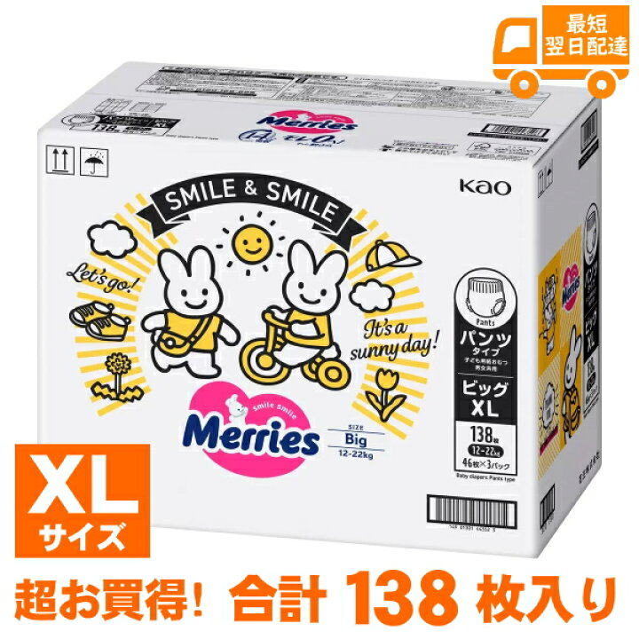 楽天市場】メリーズ パンツ XLサイズ 138枚 46枚x3セット 紙おむつ 