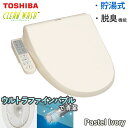 東芝 温水洗浄便座 SCS-TCU1020 クリーンウォッシュ ウルトラファインバブル 貯湯式 脱臭 SCS-TCU1020(N) パステルアイボリー 節電 省エネ 便座 本体 温水洗浄 便座 温便座 温水便座 トイレ TOSHIBA