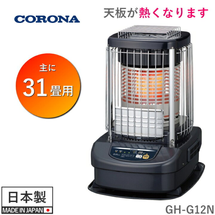 楽天市場】コロナ 石油ストーブ ブルーバーナ GH-G12N 木造 31畳 