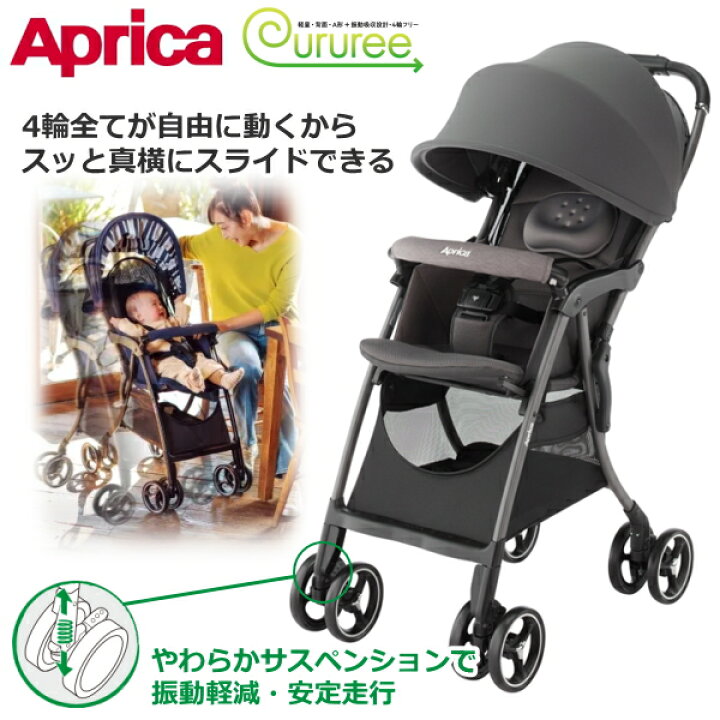 楽天市場】【3年保証】アップリカ クルリー ベビーカー 生後1カ月～36  