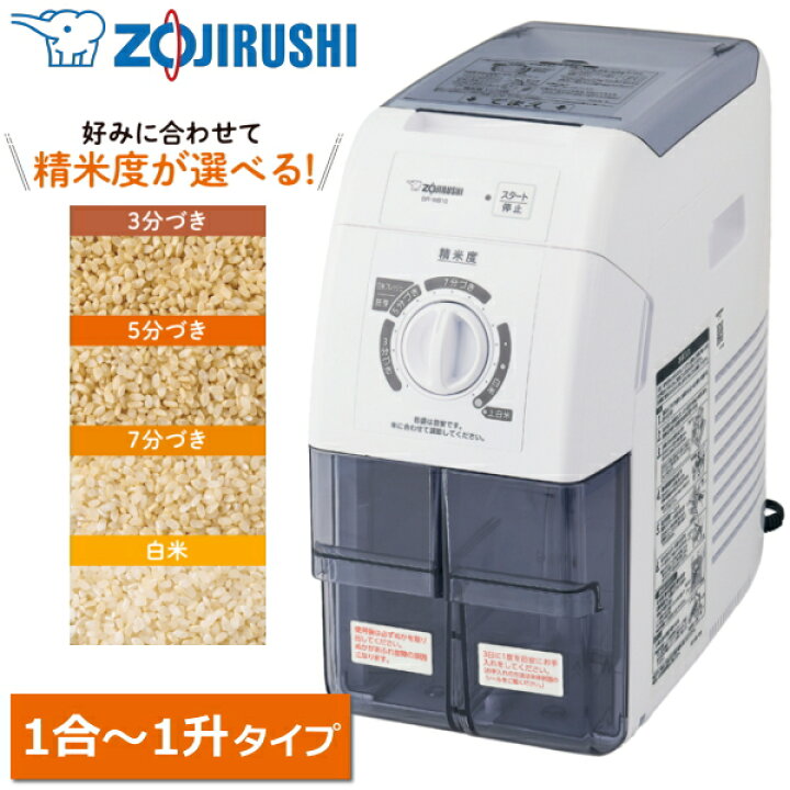 楽天市場】象印 精米機 家庭用 1合～10合 圧力式 3分づき 5分づき 7分  