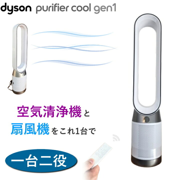 楽天市場】【空気清浄機能付】Dyson Purifier Cool gen1 TP10 WW  