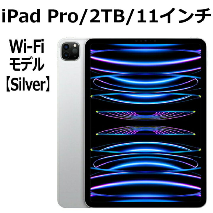 楽天市場】Apple iPad Pro 本体 新品 第4世代 11型 シルバー M2 2TB Wi 