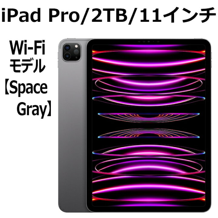 楽天市場】Apple iPad Pro 本体 新品 第4世代 11型 スペースグレイ M2 