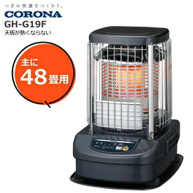 コロナ 石油ストーブ ブルーバーナ 業務用 コンクリート66畳 木造48畳 全周温風 温風ファン付 高地対応 GH-G19F(A) ブルーメタリック CORONA GH-G19F GHG19F 日本製
