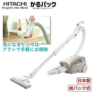 日立 紙パック式 掃除機 かるパック CV-KP90L(N) コード式 キャニスター 軽量 強力 吸引力 お手入れ簡単 HITACHI 紙パック式クリーナー 紙パック式掃除機 CV-KP90L CVKP90L ライトゴールド