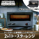 【トースターとレンジを1台に！】日立 2in1 トースターレンジ MRT-F100 15L フラット庫内 最大1,000W 2枚 2枚焼き 解凍 グリル HITACHI MRT-F100-H MRTF100 チャコールグレー トースター レンジ