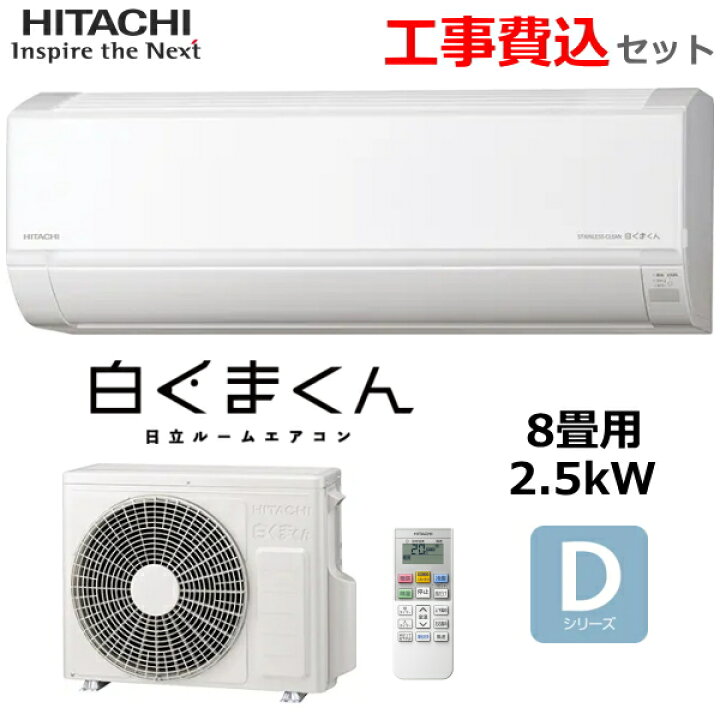 楽天市場】【工事費込み】 日立 ルームエアコン 冷暖房 主に8畳 RAS 