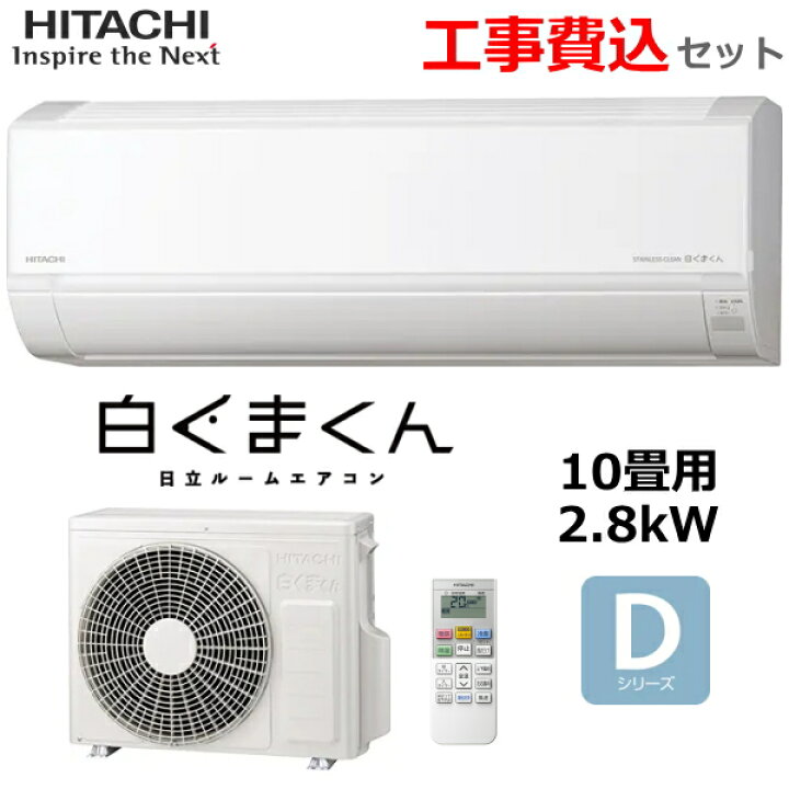 楽天市場】【工事費込み】日立 ルームエアコン 冷暖房 主に10畳 RAS 