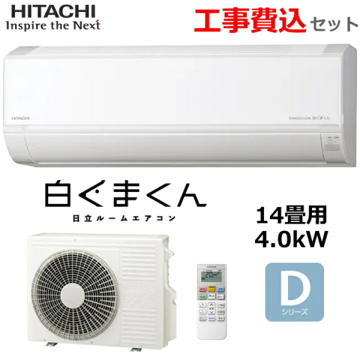 楽天市場】【工事費込み】日立 ルームエアコン 冷暖房 主に14畳 単相 