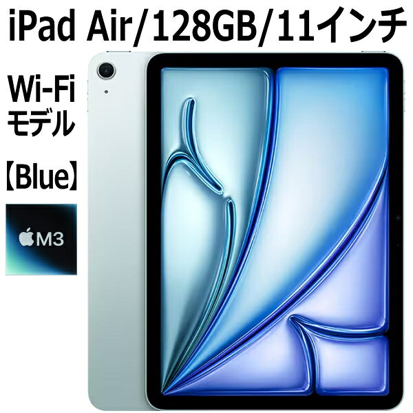 【新製品】Apple iPad Air 第7世代 11インチ 128GB MC9X4J/A ブルー Wi-Fiモデル M3チップ 8コア 11型 LiquidRetinaディスプレイ Touch ID 新品 本体 MC9X4JA M3