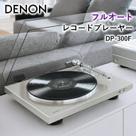 DENON フルオート レコードプレーヤー DP-300F PHONOイコライザー ベルトドライブ方式 MM型 デノン フル…