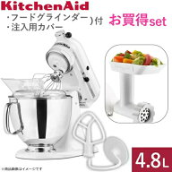 キッチンエイド アルチザン スタンドミキサー 4.8L ホワイト 9KSM162WH 注入用カバー フードグラインダー…