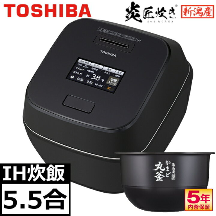 楽天市場】東芝 炊飯器 真空圧力IH 5.5合 炎匠炊き 5.5合炊き 圧力IH 
