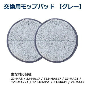 【グレー】 CCP ZJ-MA17用 ZJ-MA21用 ZJ-MA41用 ZJ-MA42用 交換用スペアモップパッド グレー 電動回転モップクリーナー用 シー・シー・ピー 網戸掃除 花粉対策 フローリング 畳 EX-3656-00 EX365600