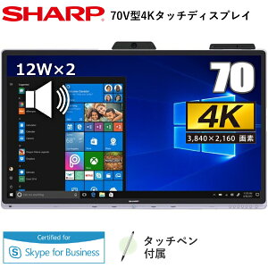 SHARP 液晶モニター 70型 タッチパネル 4K スピーカー搭載 HDMI USB Type-C Windows カメラ マイク シャープ PN-CD701 PNCD701 液晶ディスプレイ デジタルサイネージ タッチペン付属
