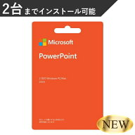 マイクロソフト Microsoft PowerPoint 2024 POSA Windows Mac 2台 のPCにインストール可能 パワーポイン…
