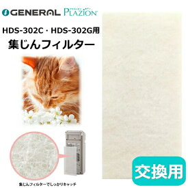 純正品 ゼネラル プラジオン HDS-302C HDS-302G HDS-302R 集塵フィルター 交換用 フィルター 集じんフィルター 脱臭機 プラズィオン PLAZION C551 HDS302C HDS302G HDS302R